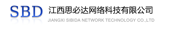 广元市江西思必达网络科技有限公司